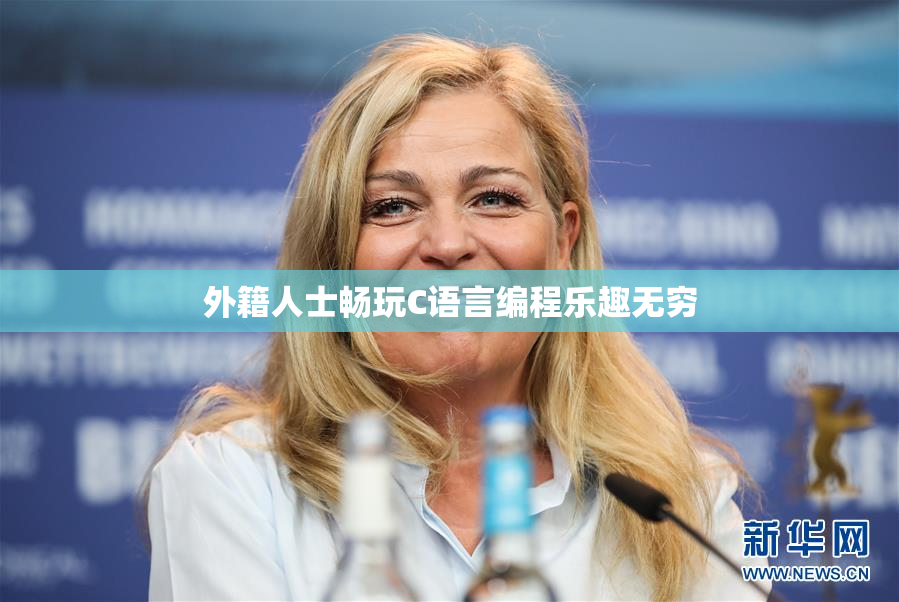 外籍人士畅玩C语言编程乐趣无穷