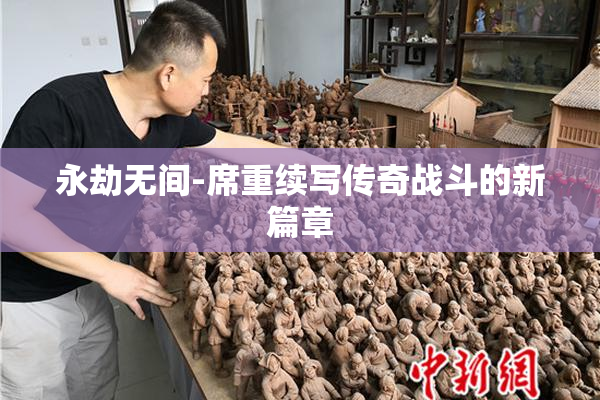 永劫无间-席重续写传奇战斗的新篇章