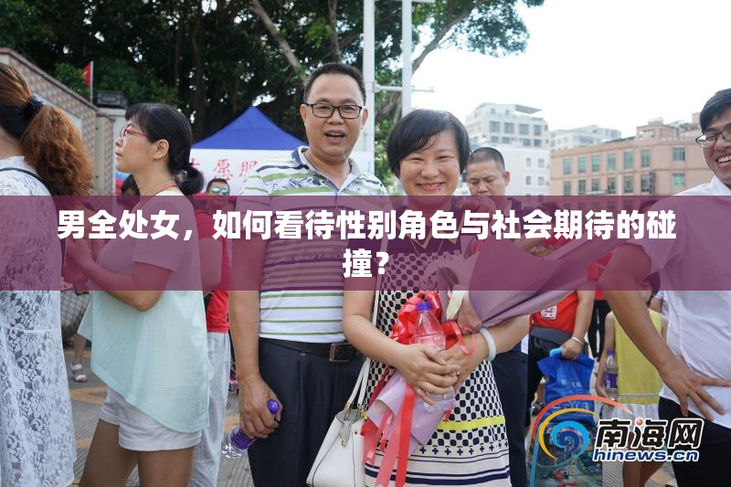 男全处女，如何看待性别角色与社会期待的碰撞？