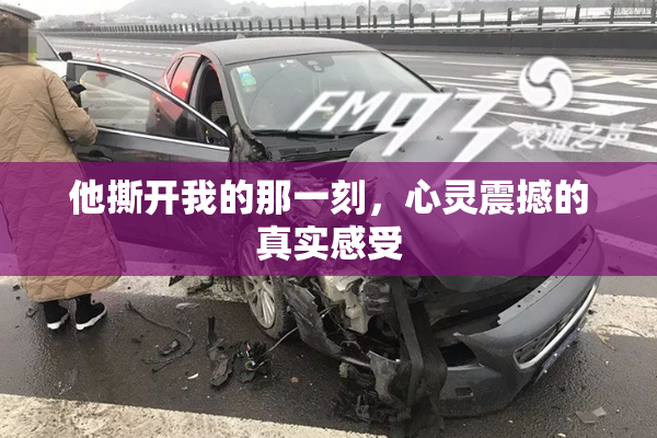 他撕开我的那一刻，心灵震撼的真实感受