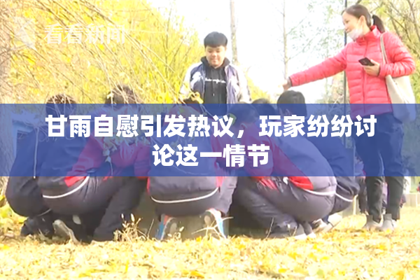 甘雨自慰引发热议，玩家纷纷讨论这一情节