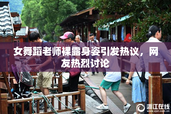 女舞蹈老师裸露身姿引发热议，网友热烈讨论
