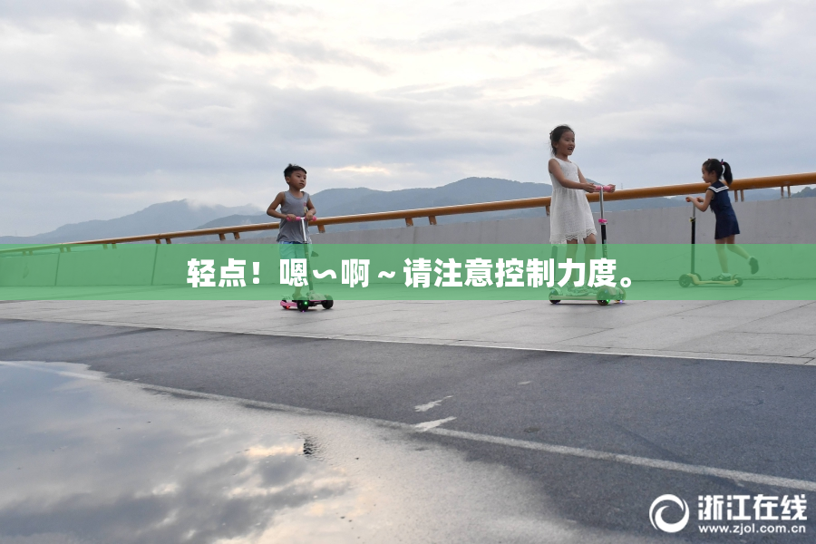轻点！嗯∽啊～请注意控制力度。