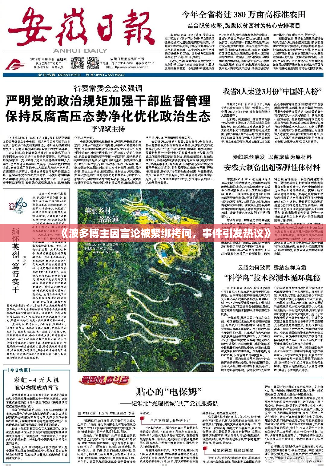 《波多博主因言论被紧绑拷问，事件引发热议》
