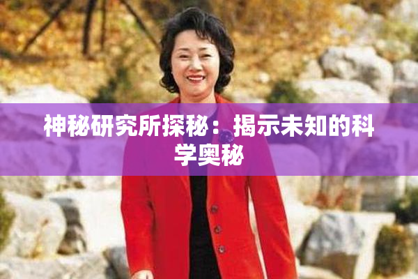 神秘研究所探秘：揭示未知的科学奥秘