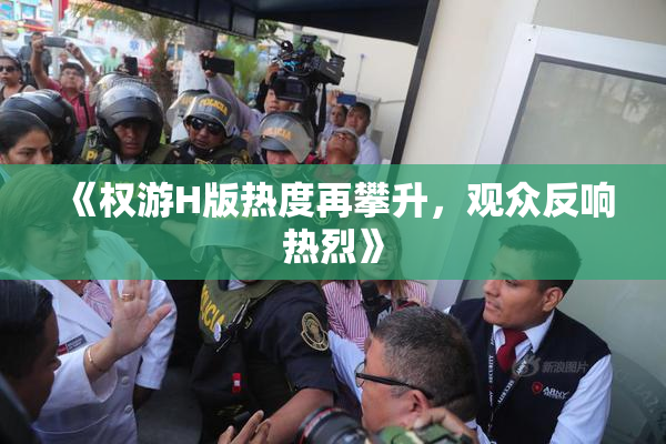 《权游H版热度再攀升，观众反响热烈》