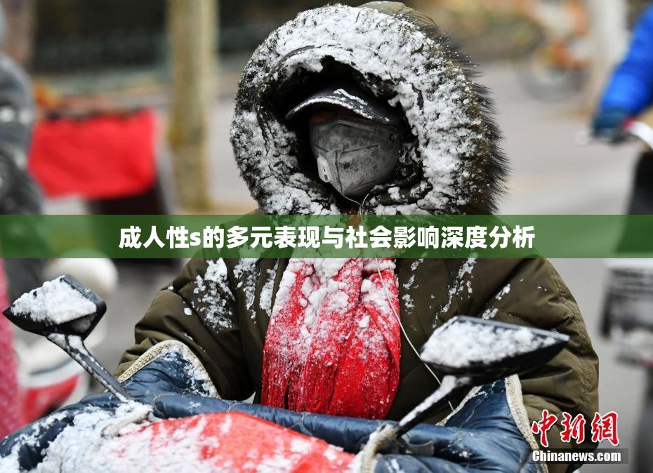 成人性s的多元表现与社会影响深度分析