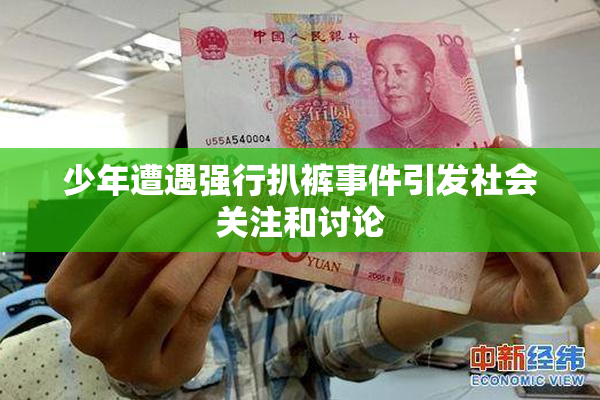 少年遭遇强行扒裤事件引发社会关注和讨论