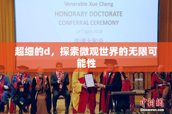 超细的d，探索微观世界的无限可能性