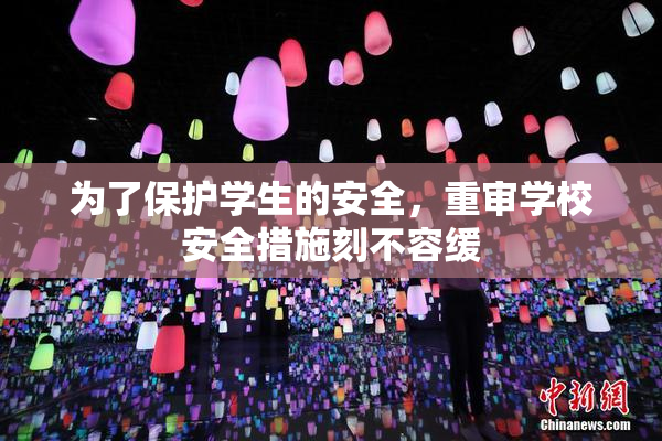 为了保护学生的安全，重审学校安全措施刻不容缓