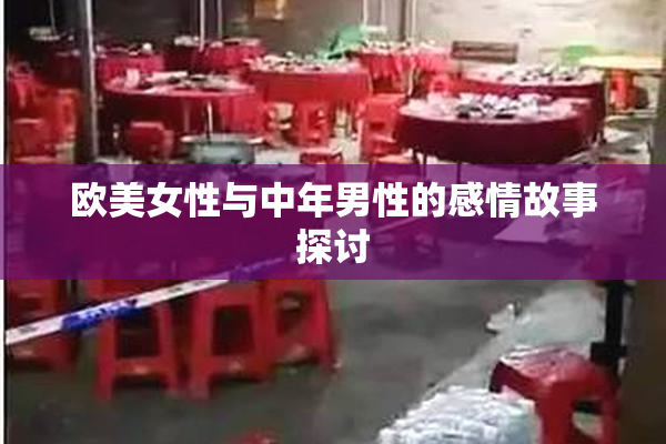 欧美女性与中年男性的感情故事探讨