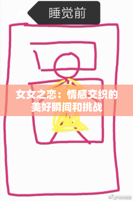 女女之恋：情感交织的美好瞬间和挑战