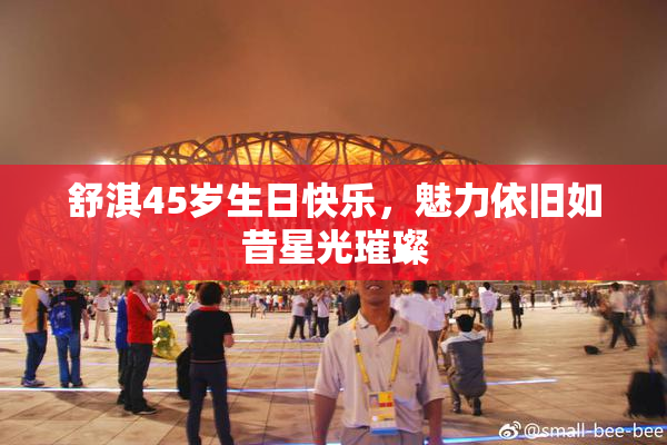 舒淇45岁生日快乐，魅力依旧如昔星光璀璨