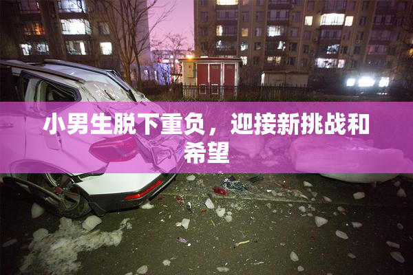 小男生脱下重负，迎接新挑战和希望