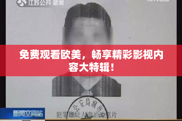 免费观看欧美，畅享精彩影视内容大特辑！