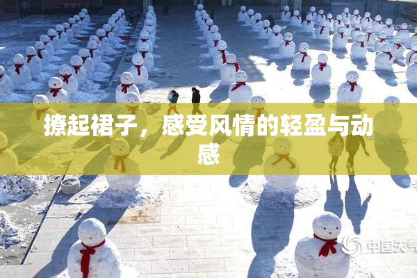 撩起裙子，感受风情的轻盈与动感