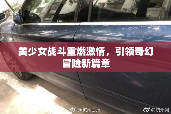 美少女战斗重燃激情，引领奇幻冒险新篇章
