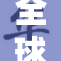 全球互联网新兴趋势与发展分析报告发布，引发热议。