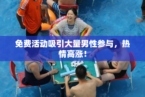 免费活动吸引大量男性参与，热情高涨！