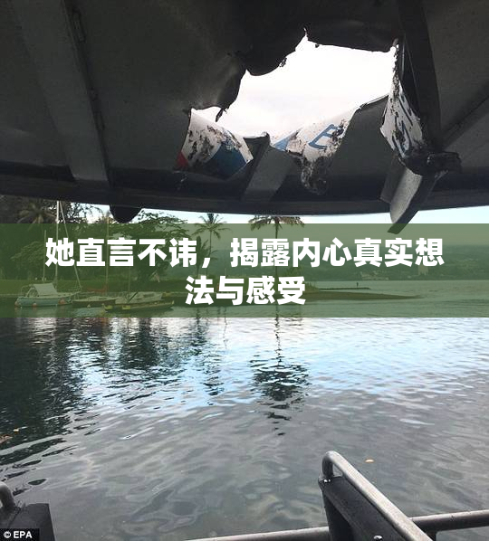 她直言不讳，揭露内心真实想法与感受