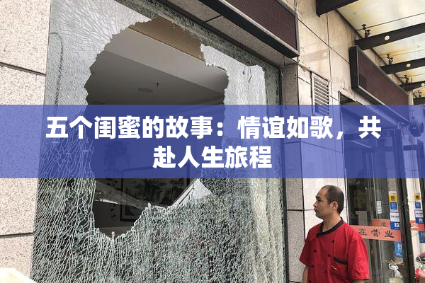 五个闺蜜的故事：情谊如歌，共赴人生旅程