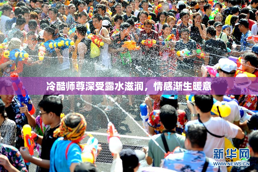 冷酷师尊深受露水滋润，情感渐生暖意