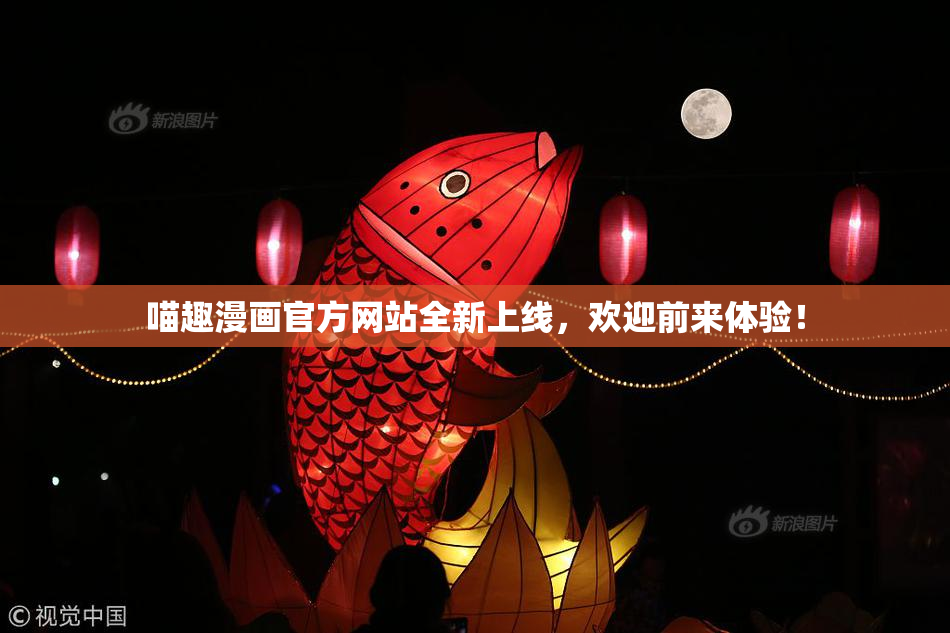 喵趣漫画官方网站全新上线，欢迎前来体验！