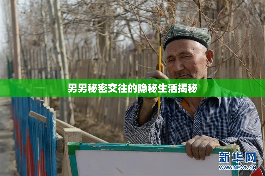 男男秘密交往的隐秘生活揭秘