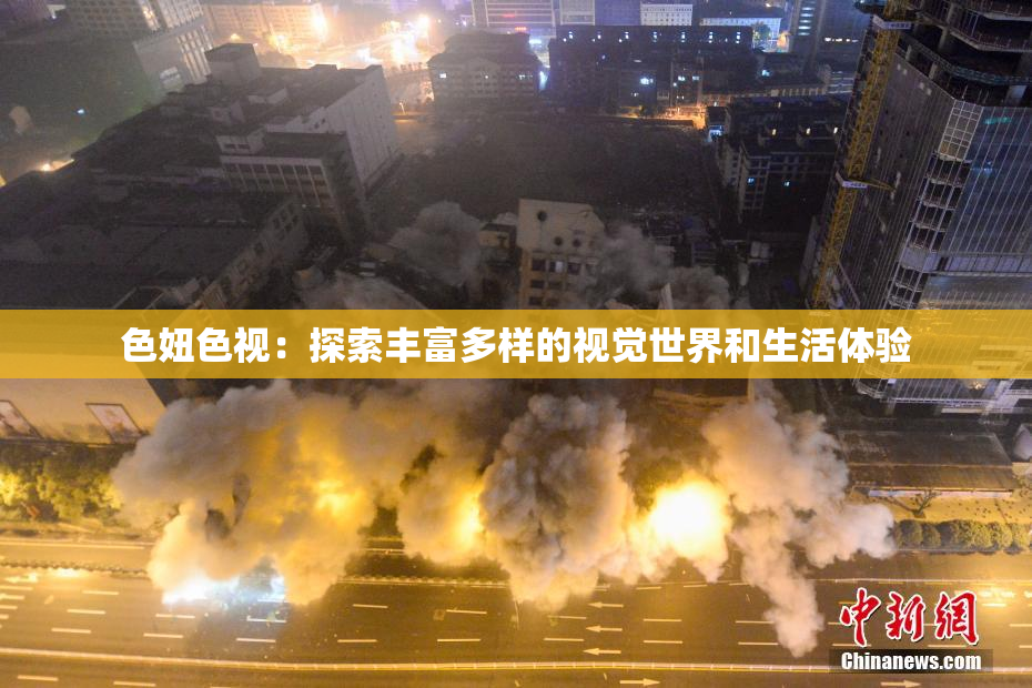 色妞色视：探索丰富多样的视觉世界和生活体验