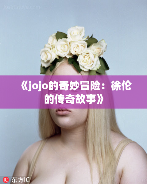 《jojo的奇妙冒险：徐伦的传奇故事》