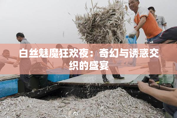 白丝魅魔狂欢夜：奇幻与诱惑交织的盛宴