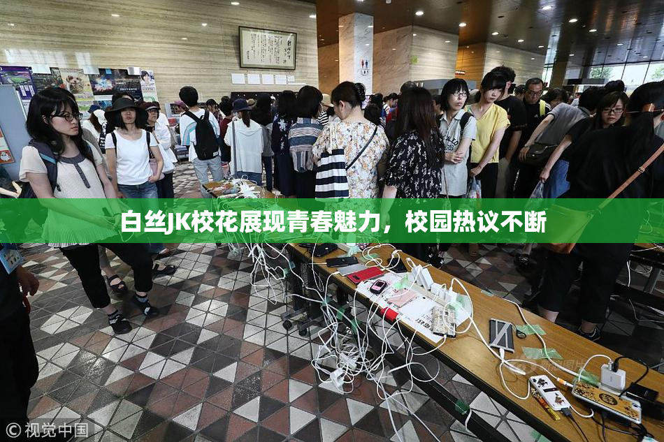 白丝JK校花展现青春魅力，校园热议不断