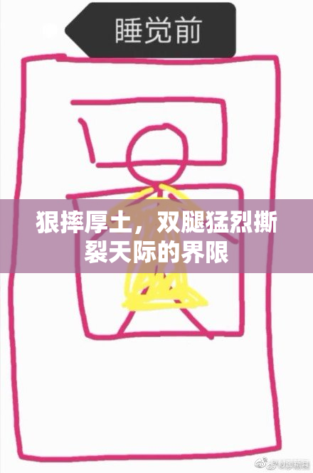 狠摔厚土，双腿猛烈撕裂天际的界限