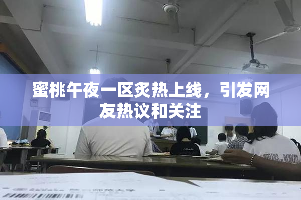 蜜桃午夜一区炙热上线，引发网友热议和关注