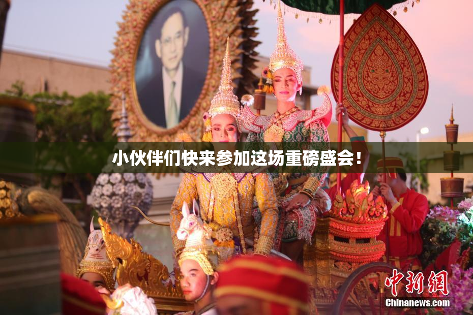 小伙伴们快来参加这场重磅盛会！