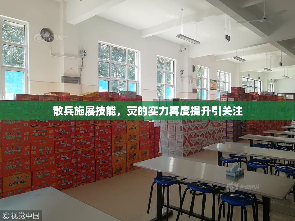 散兵施展技能，荧的实力再度提升引关注