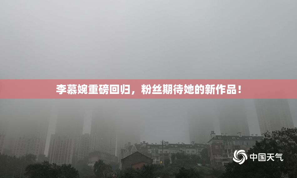 李慕婉重磅回归，粉丝期待她的新作品！