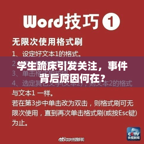 学生跪床引发关注，事件背后原因何在？