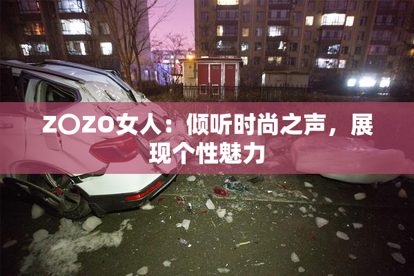 Z〇ZO女人：倾听时尚之声，展现个性魅力