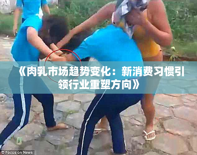 《肉乳市场趋势变化：新消费习惯引领行业重塑方向》