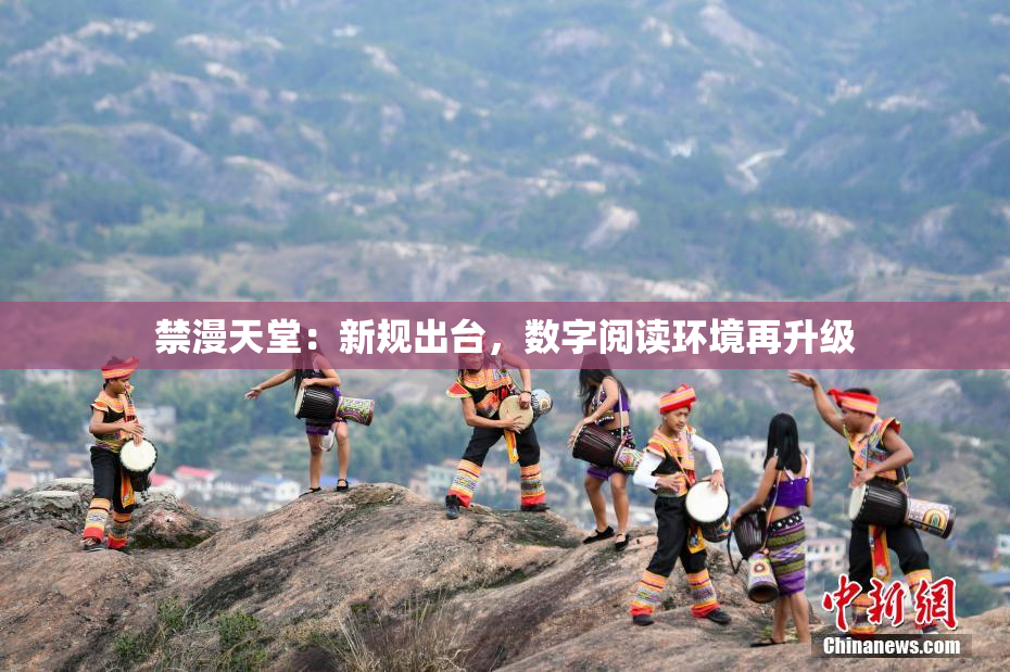 禁漫天堂：新规出台，数字阅读环境再升级