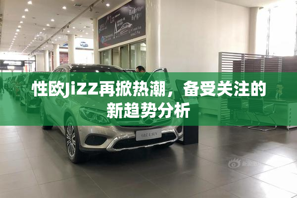 性欧JiZZ再掀热潮，备受关注的新趋势分析