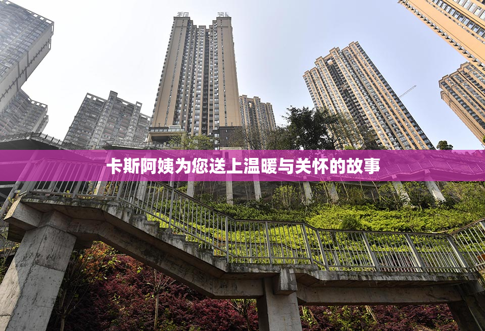 卡斯阿姨为您送上温暖与关怀的故事