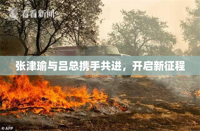 张津瑜与吕总携手共进，开启新征程