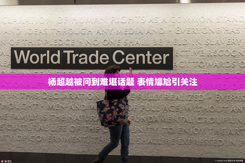 杨超越被问到难堪话题 表情尴尬引关注