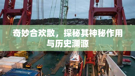 奇妙合欢散，探秘其神秘作用与历史渊源