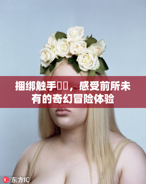 捆绑触手❌‌，感受前所未有的奇幻冒险体验