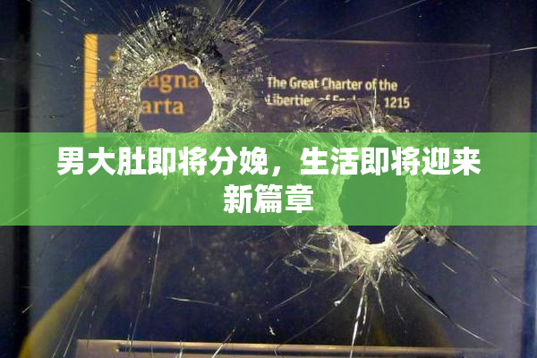 男大肚即将分娩，生活即将迎来新篇章