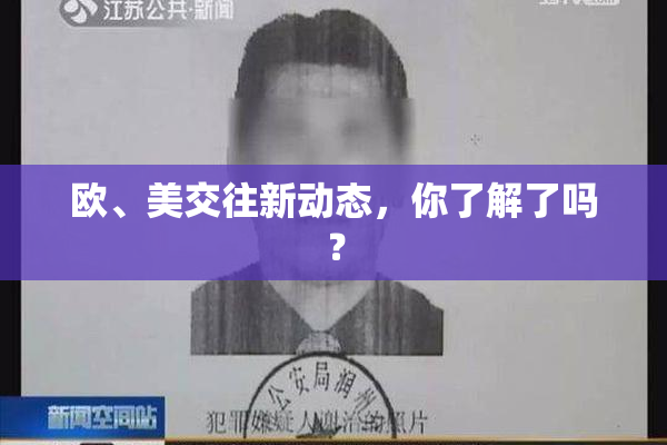 欧、美交往新动态，你了解了吗？