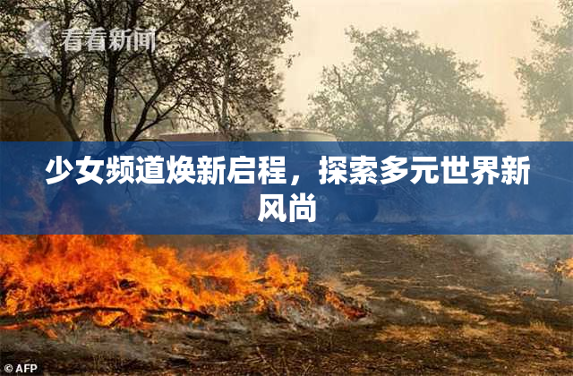 少女频道焕新启程，探索多元世界新风尚